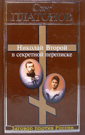 Nikolai Vtoroi: v Sekretnoi Perepiske (Nikolai the Second: in Secret Correspondence)