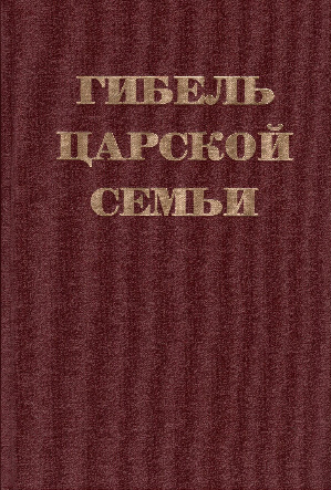 Gibel' Tsarskoi Sem'i (Death of the Imperial Family)