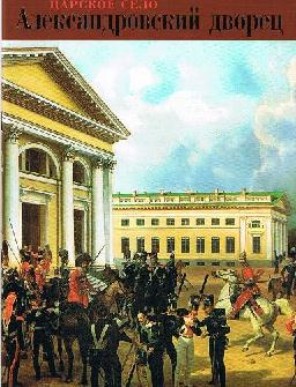 Aleksandrovskii Dvorets (Alexander Palace)