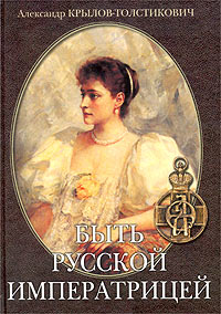 Byt' Russkoi Imperatritsei: Istoricheskaia Proza (To be a Russian Empress: Historical Prose)