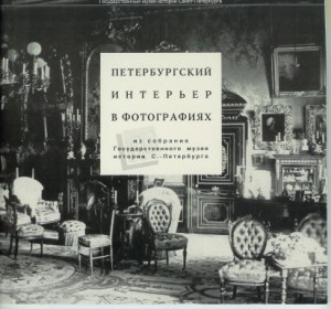 Peterburgskii Inter'er v Fotografiiakh (Petersburg Interiors in Photographs)