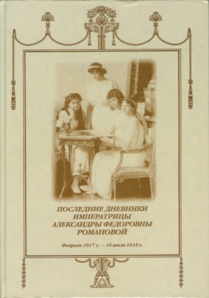 Poslednie Dnevniki Imperatritsy Aleksandry Fedorovny Romanovoi