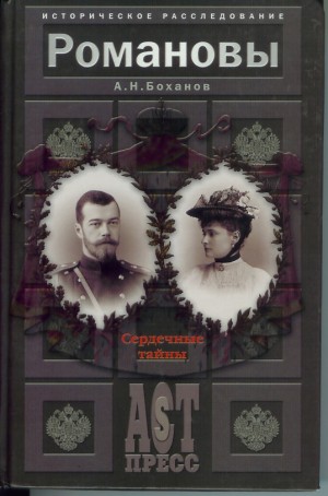 Romanovy: Serdechnye Tainy (Romanovs: Secrets of the Heart)