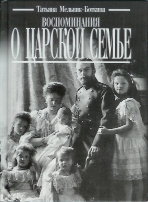 Vospominaniya o Tsarskoe Sem'e (Recollections of the Tsar's Family)