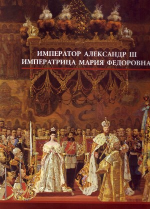 Imperator Aleksandr III Imperatritsa Maria Fedorovna (Emperor Alexander III Empress Maria Fedorovna)