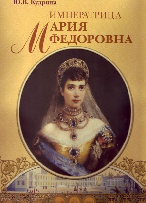 Imperatritsa Maria Fedorovna (Empress Maria Fedorovna)