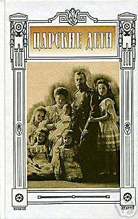 Tsarskie Deti (The Tsar's Children)