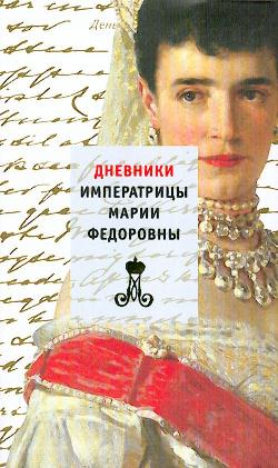 Dnevniki Imperatritsy Marii Fedorovny 1914-1920, 1923 (Diaries of Marie Feodorovna 1914-1920, 1923)