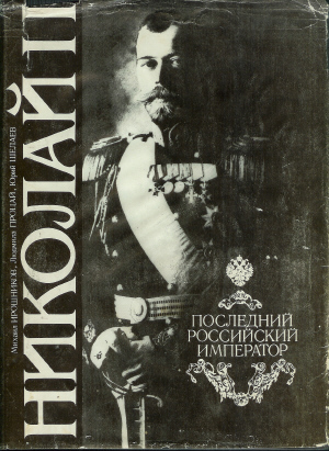 Nikolai II: Posledniy Rossiyskiy Imperator (Nicholas II: The Last Russian Emperor)