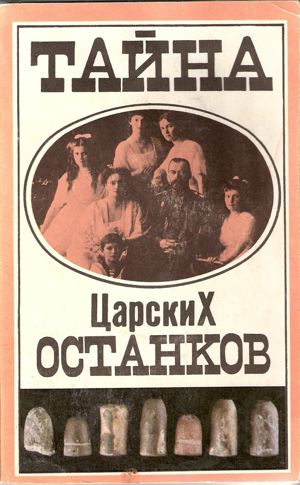 Taina Tsarskikh Ostankov (Mystery of the Tsarist Remains)