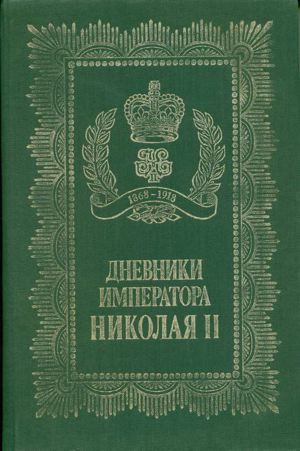 Dnevniki Imperatora Nikolaya II (Diaries of Emperor Nicholas II)
