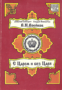 S Tsarem i Bez Tsarya (With the Tsar and without the Tsar)