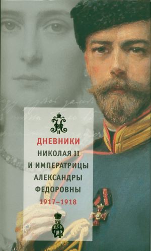 Dnevniki Nikolaya II i Aleksandry Fedorovny: 1917-1918 (Diaries of Nicholas II and Alexandra Feodorovna)