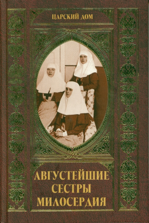 Avgusteyshie Sestry Miloserdiya (Royal Sisters of Mercy)