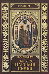 Ubiistvo Tsarskoi Sem'i (Murder of the Imperial Family)