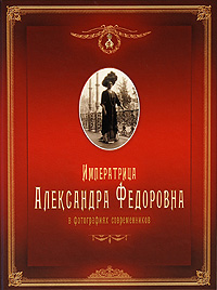 Imperatritsa Aleksandra Fedorovna v Fotografiyakh Sovremennikov (Empress Alexandra Fedorovna in Contemporaries' Photographs)