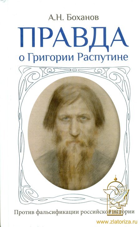 Pravda o Grigorii Rasputine (The Truth about Grigorii Rasputin)