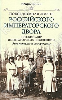 Povsednevnaya Zhizn' Rossiiskogo Imperatorskogo Dvora: Detskii Mip Imperatorskikh Rezidenitsii (Everyday life of the Russian imperial court : The world of children in the imperial residences)