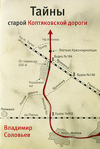 Tainy Staroi Koptyakovskoi Dorogi (Secrets of the Old Koptyakovskii Road)