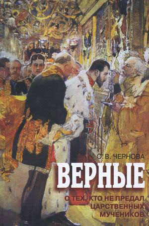 Vernye: O tekh, kto ne predal Tsarstvennykh muchenikov (Faithful: On those who did not betray the imperial martyrs)